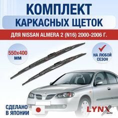 Щетки стеклоочистителя для Nissan Almera 2 (N16) / 2000 2001 2002 2003 2004 2005 2006 / Комплект каркасных дворников 550 400 мм Ниссан Альмера Lyn Xauto