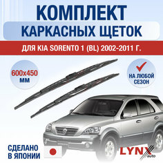 Щетки стеклоочистителя для Kia Sorento 1 (BL) / 2002 2003 2004 2005 2006 2007 2008 2009 2010 2011 / Комплект каркасных дворников 600 450 мм Киа Соренто Lyn Xauto