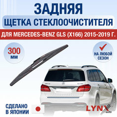 Задняя щетка стеклоочистителя для Mercedes Benz GLS (X166) / 2015 2016 2017 2018 2019 / Задний дворник 300 мм Мерседес Бенц ГЛС Lyn Xauto