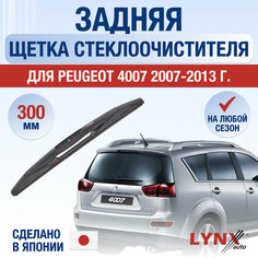 Задняя щетка стеклоочистителя для Peugeot 4007 / 2007 2008 2009 2010 2011 2012 2013 / Задний дворник 300 мм Пежо 4007 Lyn Xauto