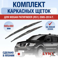 Щетки стеклоочистителя для Nissan Pathfinder 3 / R51 / 2005 2006 2007 2008 2009 2010 2011 2012 2013 2014 / Комплект каркасных дворников 600 480 мм Ниссан Патфайндер Lyn Xauto