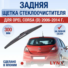 Задняя щетка стеклоочистителя для Opel Corsa D / 2006 2007 2008 2009 2010 2011 2012 2013 2014 / Задний дворник 300 мм Опель Корса Lyn Xauto