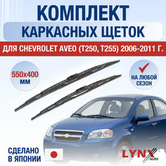 Щетки стеклоочистителя для Chevrolet Aveo T250, T255 / 2006 2007 2008 2009 2010 2011 / Комплект каркасных дворников 550 400 мм Шевролет Авео Lyn Xauto