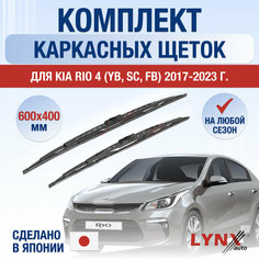 Щетки стеклоочистителя для Kia Rio 4 (YB, SC, FB) / 2017 2018 2019 2020 2021 2022 2023 2024 / Комплект каркасных дворников 600 400 мм Киа Рио Lyn Xauto