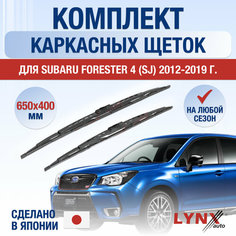 Щетки стеклоочистителя для Subaru Forester 4 (SJ) / 2012 2013 2014 2015 2016 2017 2018 2019 / Комплект каркасных дворников 650 400 мм Субару Форестер Lyn Xauto