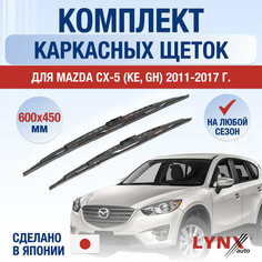 Щетки стеклоочистителя для Mazda CX-5 (1) KE / 2011 2012 2013 2014 2015 2016 2017 / Комплект каркасных дворников 600 450 мм Мазда СХ-5 Lyn Xauto