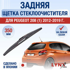 Задний дворник для Peugeot 208 (1) A9 / 2012 2013 2014 2015 2016 2017 2018 2019 / Задняя щетка стеклоочистителя 350 мм Пежо 208 Lyn Xauto
