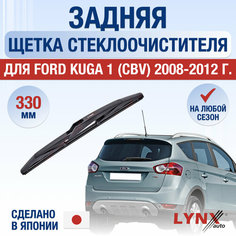 Задняя щетка стеклоочистителя для Ford Kuga 1 (CBV) / 2008 2009 2010 2011 2012 / Задний дворник 330 мм Форд Куга Lyn Xauto