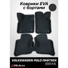 Коврики EVA 3D с бортами Volkswagen Polo Liftback Ps Avto