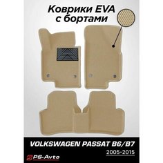 Коврики EVA 3D с бортами Volkswagen Passat B6 с подпятником Ps Avto