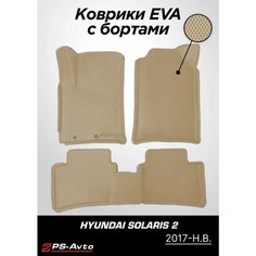 Коврики EVA (ЕВА) 3D Hyundai Solaris 2 (2017-н. в.) Ps Avto