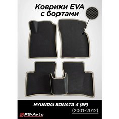 Коврики EVA (ЕВА) 3D Hyundai Sonata 4 (EF) с бортами Ps Avto