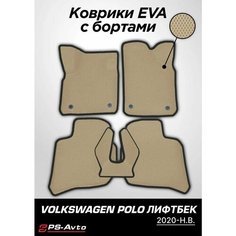 Коврики EVA 3D с бортами Volkswagen Polo Liftback Ps Avto