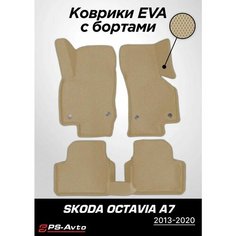 Коврики EVA 3D с бортами Skoda Octavia A7 Ps Avto