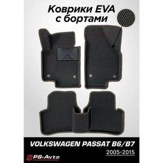 Коврики EVA 3D с бортами Volkswagen Passat B6 с подпятником Ps Avto