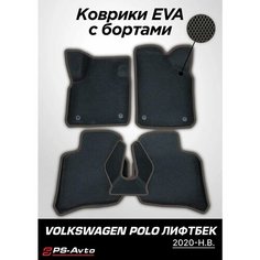 Коврики EVA 3D с бортами Volkswagen Polo Liftback Ps Avto
