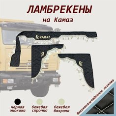 Ламбрекены на КамАЗ экокожа черная кисти светлобежевые Нет бренда