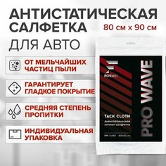 Салфетка антистатическая FORMEL PROWAVE 80 х 90 мм / липкая пылесборная салфетка для подготовки поверхности к покраске