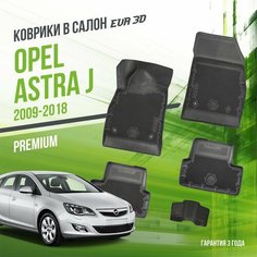 Коврики в машину Opel Astra J (2009-2018) / полный набор в салон Опель Астра с бортами и ячейками ЭВА 3Д / версия "Premium EVA 3D" Delform