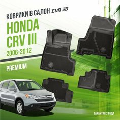 Коврики в машину Honda CR-V III (2006-2012) / полный набор в салон Хонда ЦРВ 3 с бортами и ячейками ЭВА 3Д / версия "Premium EVA 3D" Delform