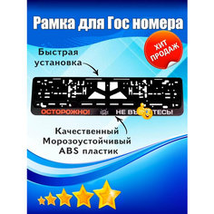 Рамка номерная "Осторожно не", ABS пластик, черная, 53 см x 13,5 см, Комплект: 1 штука Нет бренда