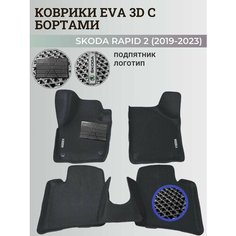 Коврики Шкода Рапид 2 / Skoda Rapid 2 (2019-2023) с бортиками, 3D ковры EVA, ЕВА, ЭВА с бортами+подпятник+логотип Нет бренда