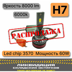 Светодиодные лампы H7 60W 6000k 8000Lm LED Для ближнего и дальнего света / диодные лампочки для авто H7 (комплект 2шт.) Без бренда