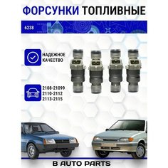 Комплект форсунок топливных "автэл" (Аналог Siemens 6238) для LADA(ВАЗ) 2108, 2109, 21099, 2110-2115 Bosch