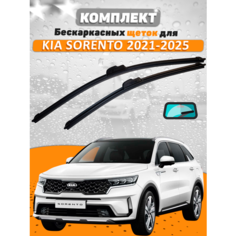 Щетки комплект Kia Sorento 2021-2023 (650 и 400 мм) / Дворники Киа Соренто AVS