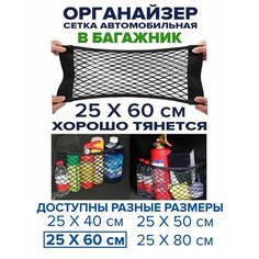 Сетка органайзер на липучке в багажник автомобиля, 25 х 60 см, из прочного плетения эластичного нейлона, сетка в машину Мегаlavka