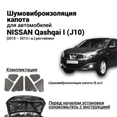 Шумоизоляция капота Nissan Qashqai J10 1 поколение 2010-2013 рестайлинг комплект шумовиброизоляции бутилкаучуковая основа с фольгой из 6 частей Нет бренда