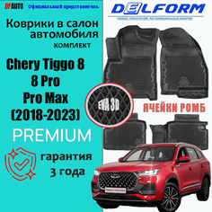 Коврик в Chery Tiggo 8 / 8 Pro (2018-2023) Premium ("EVA 3D") в cалон Delform