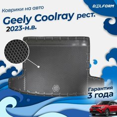 Коврик в багажник Geely Coolray рест. (2023-), Джили Кулрей 2024 Delform