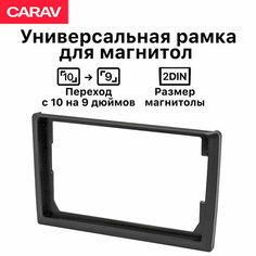 Рамка универсальная 2din для перехода с размера 10 дюймов на 9 дюймов Carav