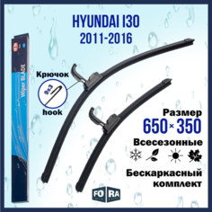 Щетки Hyundai i30 (2011-2016) 650мм на 350мм (комплект) Fora