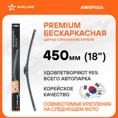 Щетка стеклоочистителя бескаркас PREMIUM 450мм (18") 5 адаптеров AWBP006 AIRLINE