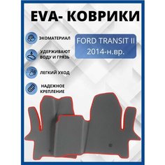 Автомобильные коврики ЭВА, ЕВА FORD TRANSIT/форд транзит Eva Profi