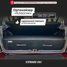 Органайзер Классик в багажник Лада Нива 3-двери; ВАЗ 2121 Нива(1993-2025 г. в.) Steward 4Х4