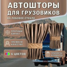 Автошторы ручной работы на лобовое стекло для грузовых автомобилей / ночные шторы / бархат / блэкаут Нет бренда