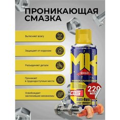 Многофункциональная смазка DG проникающая универсальная для авто 220мл D&G