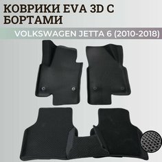 Коврики Фольксваген Джетта 6 / Volkswagen Jetta 6 (2010-2018) с бортиками, 3D ковры EVA, ЕВА, ЭВА с бортами Нет бренда