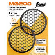 Грили для динамиков AMP MG200 (2 штуки) стальные 20 см