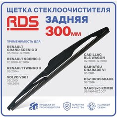 300мм Щетка стеклоочистителя задняя RD5 дворник Renault Grand Scenic 3, Рено Сценик 3, Twingo 3 Твинго, Volvo V60, Cadillac BLS Wagon