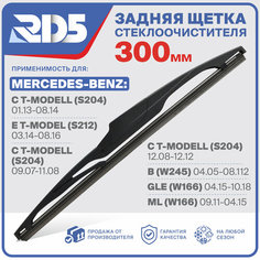 300мм. Щетка стеклоочистителя задняя RD5 дворник Mercedes-Benz C T-Modell Мерседес-Бенц Ц Т-Модель S204 E T-Model S212 S204 W245 W166