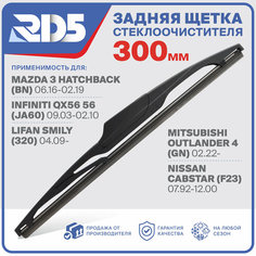 300мм. Щетка стеклоочистителя задняя RD5 дворник InfinitiQX56 56 JA60 Инфинити 56 Lifan Smily Лифан Смайли 320 Mazda 3 BN Мазда 3 Хечбек Outlander 4 Митсубиси Аутлендер 4 Cabstar F23 Ниссан Кабстар