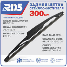 300мм. Щетка стеклоочистителя задняя RD5 дворник BAIC BJ40 Бэек Б Джи Changan CS35 plus Чанган ЦС 35 Chery CrossEastar Чери Кросс Естер Great Wall Hover H6 Грейт Вол Хавер Аш 6 Haval Хавал Аш 6 Купе 1