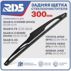 300мм. Щетка стеклоочистителя задняя RD5 дворник SAAB9-3 Kombi сааб 9-3 Комби 9440 9-7X Toyota Aygo Тойота Яго B10 Toyota Yaris Тойота Ярис P1 Nissan Juke F15 Ниссан Жук