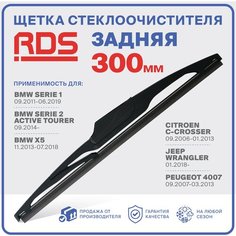 300мм Щетка стеклоочистителя задняя RD5 дворник BMW 1,2 Active Tourer БМВ X5 х5 Citroen C-Crosser Ситроен Jeep Wrangler Джип Вранглер Peugeot 4007