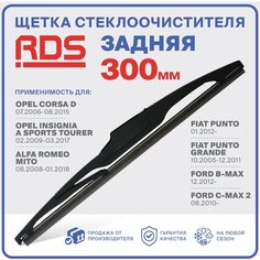 300мм. Щетка стеклоочистителя задняя RD5 дворник Opel Corsa D Опель Корса Д; Fiat Punto Фиат Пунто; Ford B-Max Форд Б Макс, Ford C-MAX 2 Форд Ц Макс 2