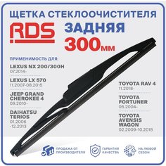 300мм Щетка стеклоочистителя задняя RD5 дворник Lexus NX, LX 570 Лексус, Jeep Grand Cherokee 4 Гранд Чероки, Daihatsu Terios Дайхатсу Териос